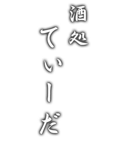 酒処てぃーだロゴ